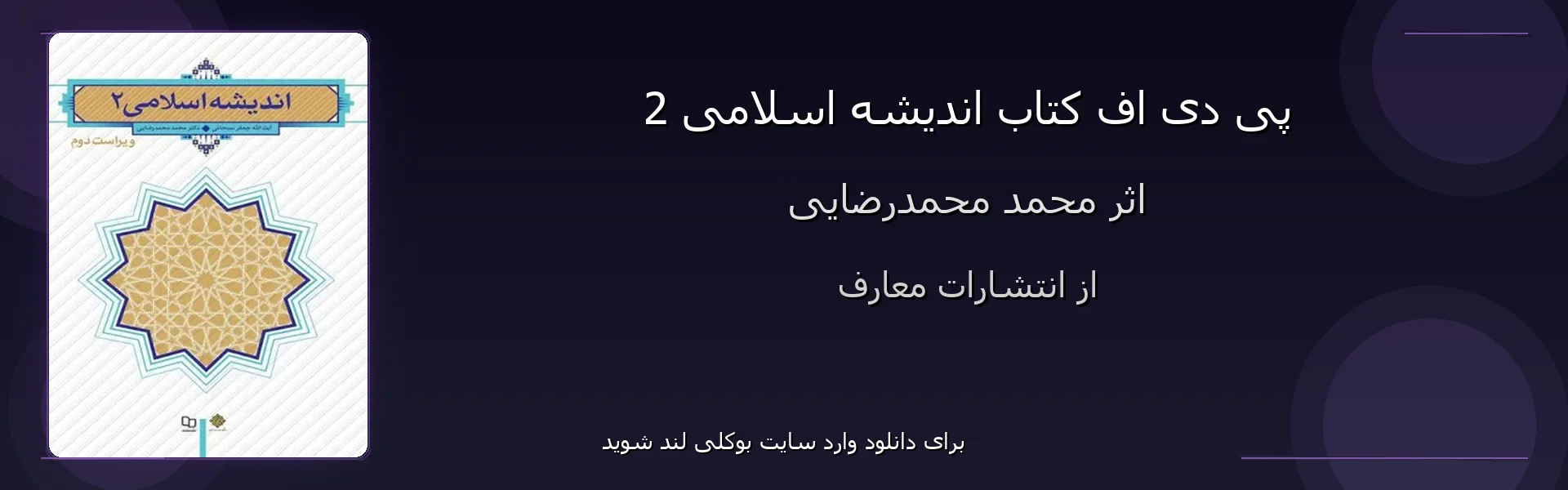اندیشه اسلامی 2 - بنر - فایل استور